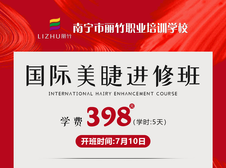 新課搶先預(yù)訂！南寧美睫學(xué)校-國際美睫進(jìn)修班