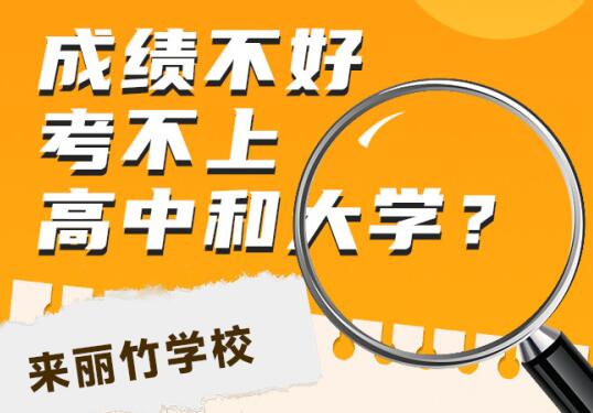 高中畢業(yè)考不上大學(xué)怎么辦？初中畢業(yè)考不上高中可以讀什么學(xué)校？