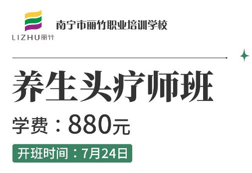 報(bào)名啦！麗竹養(yǎng)生頭療師班7月24開班