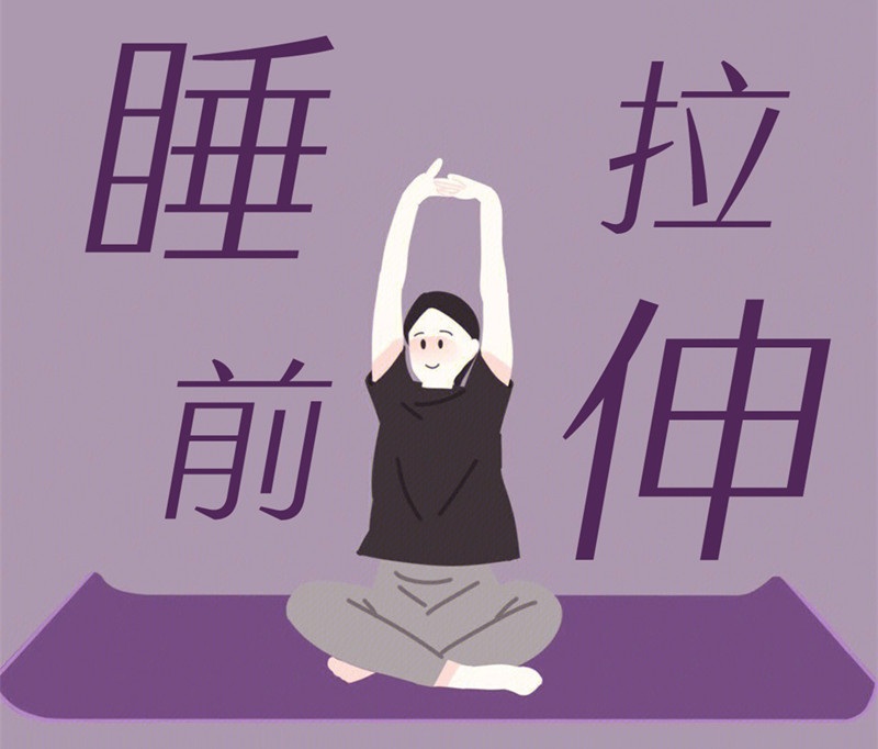 懶人睡前放松操，舒緩身體好處多