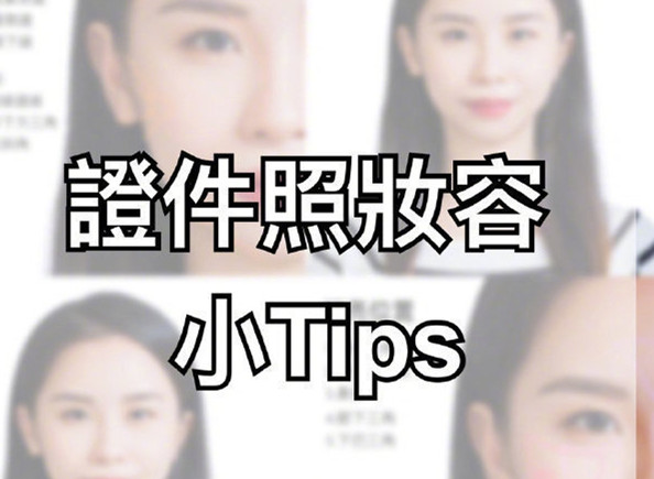 證件照妝容Tips，化妝培訓(xùn)零基礎(chǔ)