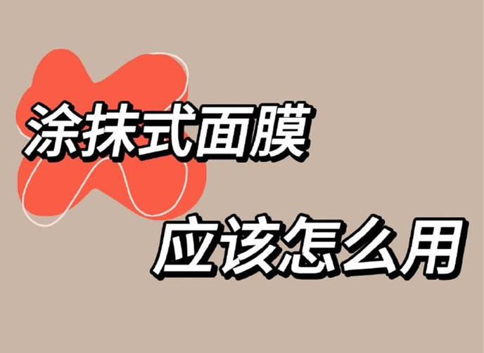 正確使用涂抹面膜方法，廣西美容養(yǎng)顏