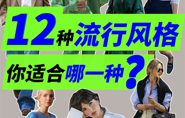 你適合哪種穿搭風(fēng)格？南寧人物形象設(shè)計(jì)專業(yè)解析