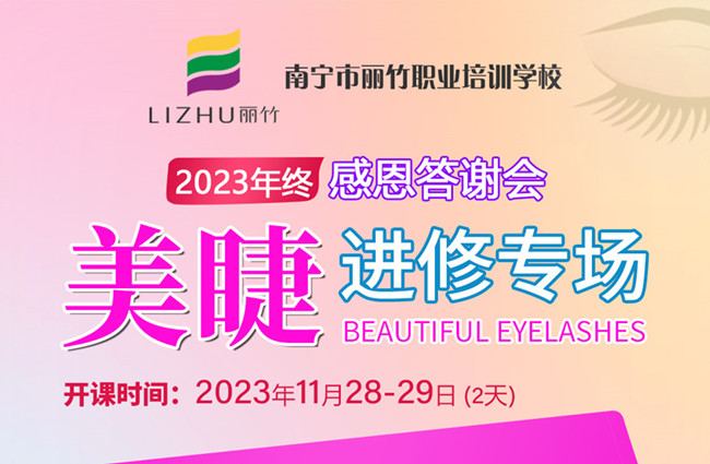 南寧美睫培訓(xùn)什么時候開學(xué)？11月28日-29日開班