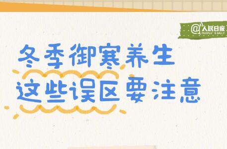 入冬必備防寒養(yǎng)生手賬，廣西美容美體學校轉發(fā)分享