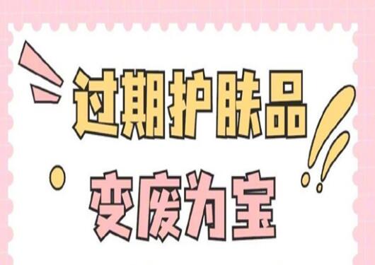 過期護膚品使用指南，零基礎學美容護膚