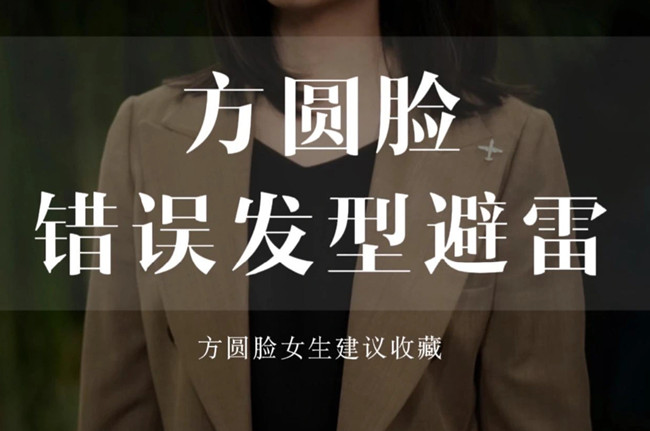 不適合方圓臉的發(fā)型，廣西剪發(fā)教學(xué)