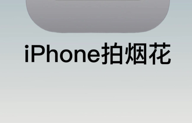 如何用蘋果拍煙花？廣西彩妝培訓拍攝