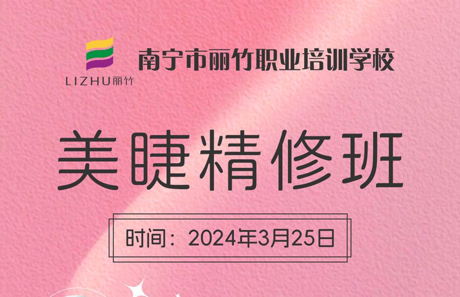 接受報名！南寧美睫學校3月25日開班