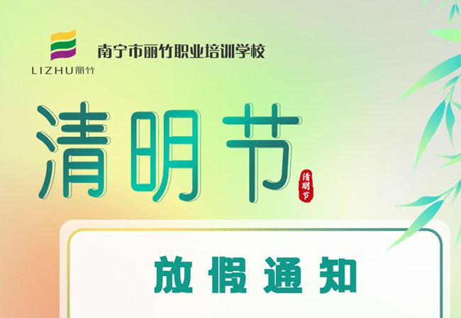 必看！麗竹學(xué)校清明節(jié)放假通知