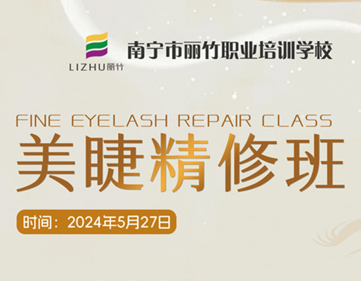 快報(bào)名！南寧美睫職業(yè)學(xué)校5月27日開(kāi)班