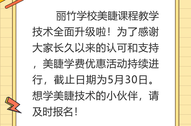 南寧美睫培訓(xùn)學(xué)校課程升級(jí)，優(yōu)惠繼續(xù)
