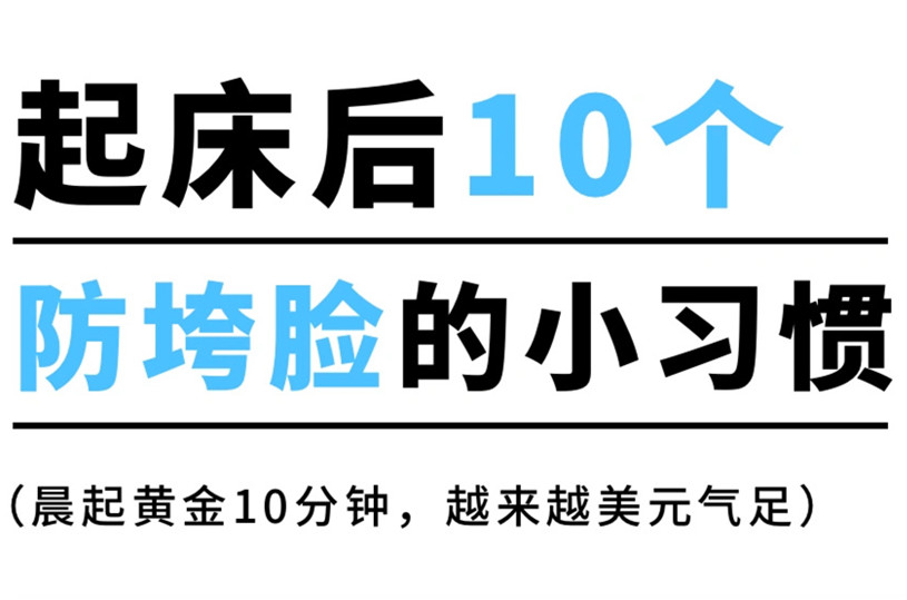 防止臉部下垂的習(xí)慣，廣西美容美體養(yǎng)顏小技巧