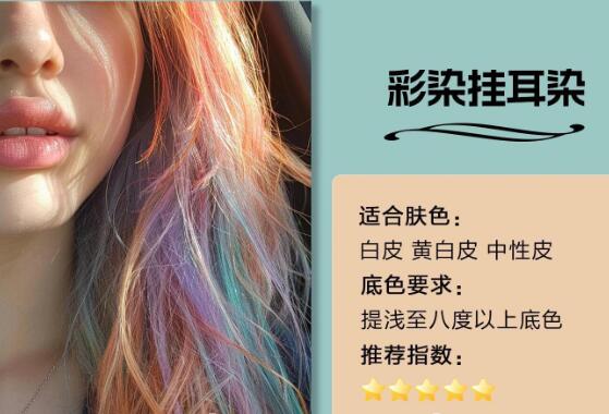 不同膚色適合的掛耳染發(fā)色，廣西染發(fā)造型推薦