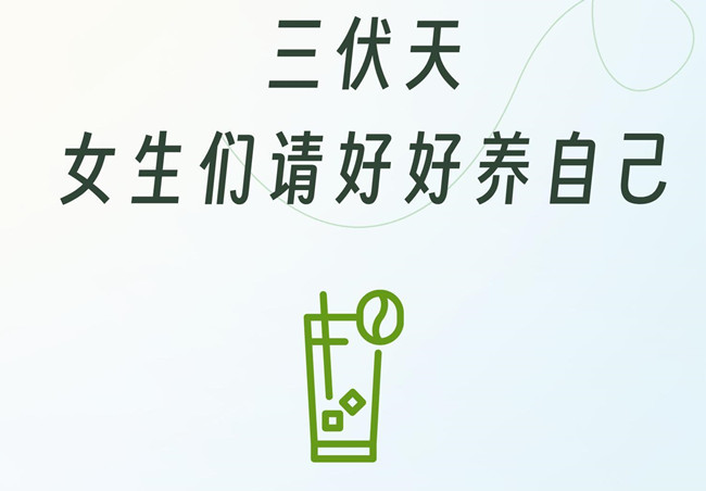 三伏天女生的注意事項，學(xué)中醫(yī)美容零經(jīng)驗