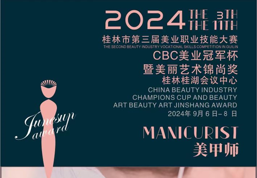 快報(bào)名！2024桂林市美業(yè)職業(yè)技能大賽