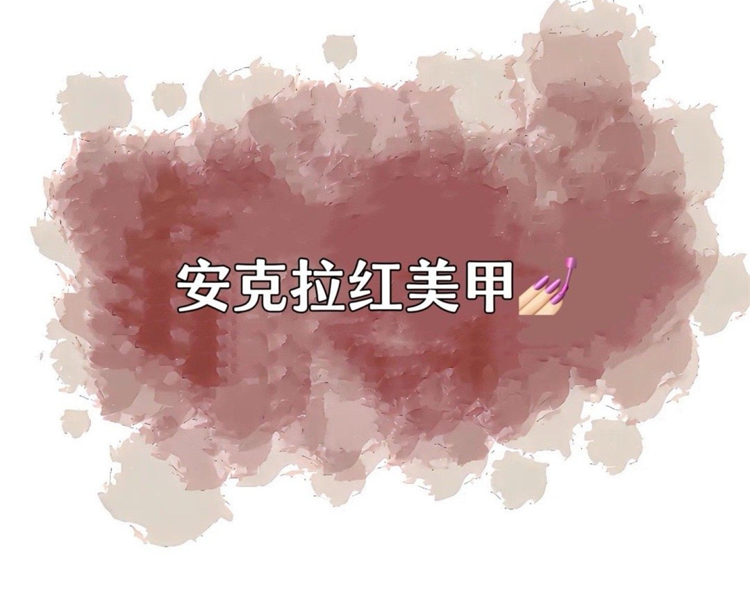 安克拉紅美甲，廣西南寧市美甲學校特別推薦