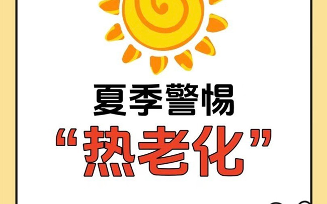 什么是熱老化？廣西老牌美業(yè)學(xué)校講解