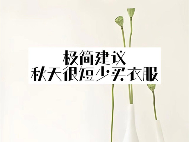 極簡(jiǎn)主義穿搭攻略，廣西化妝人物形象設(shè)計(jì)學(xué)校分享