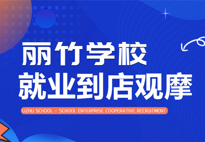 南寧學(xué)美發(fā)找工作？跟著麗竹學(xué)校到店就業(yè)觀摩