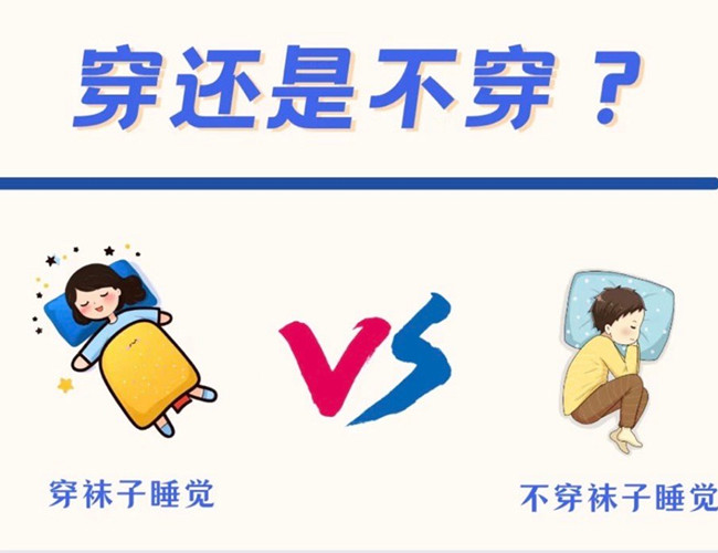 睡覺到底穿不穿襪子？廣西健康管理師解答
