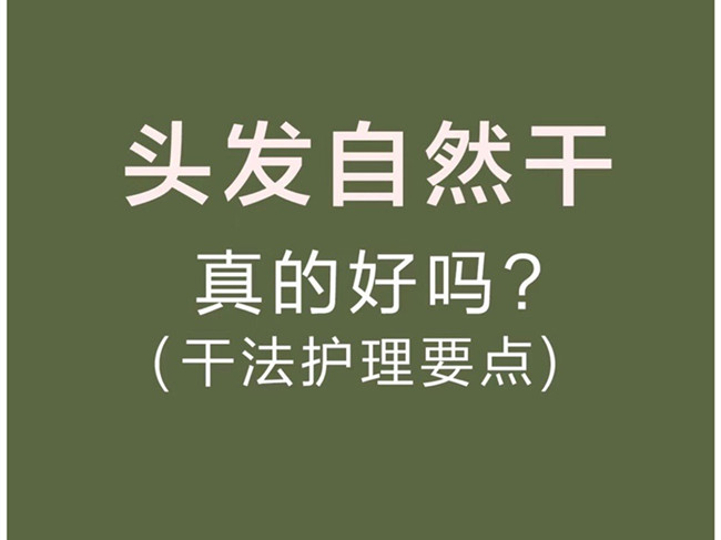 廣西美發(fā)洗護(hù)師：頭發(fā)自然干真的好嗎？