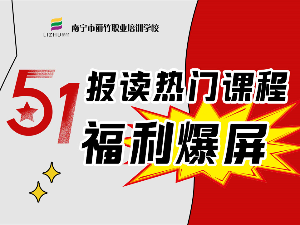 5·1報(bào)讀麗竹學(xué)校熱門(mén)課程，統(tǒng)統(tǒng)地板價(jià)
