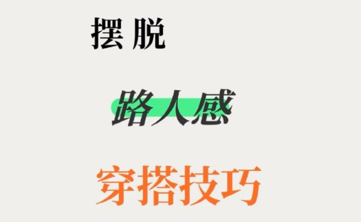 脫路人感穿搭的技巧，南寧形象設(shè)計(jì)